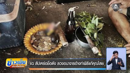 แฉ สัปเหร่อชื่อดัง ลวงอนาจารอ้างทำพิธีแก้คุณไสย