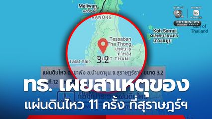 กรมทรัพยากรธรณี เผยสาเหตุ “แผ่นดินไหว” 11 ครั้ง ที่ จ.สุราษฎร์ธานี เกิดจากกลุ่มรอยเลื่อนคลองมะรุ่ยเลื่อนตัว