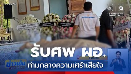เศร้า รับศพ ผอ.โรงเรียน จ.สงขลา