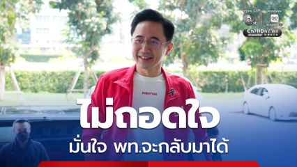 ยศชนัน ไม่ถอดใจ มั่นใจ เพื่อไทยจะกลับมาได้ โยน กก.บห. ตัดสินใจร่วมรัฐบาล หรือเป็นฝ่ายค้าน