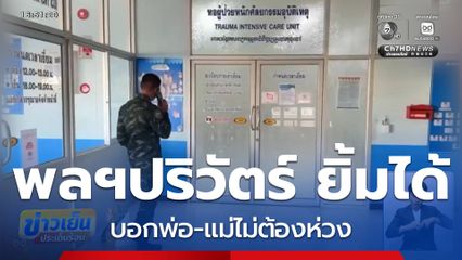 พลฯ ปริวัตร์ ยิ้มได้ บอกพ่อ-แม่ไม่ต้องห่วง