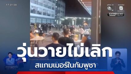 สแกมเมอร์ในกัมพูชา วุ่นวายไม่เลิก