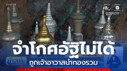 ญาติโยมจำโกศอัฐิไม่ได้ ถูกเจ้าอาวาสนำกองรวม