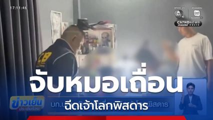 บก.ปคบ.จับหมอเถื่อน ฉีดเจ้าโลกพิสดาร