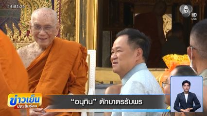 "อนุทิน" ตักบาตรรับพร เผยยังไม่ได้ตัดสินใจ "จัดตั้งรัฐบาล"