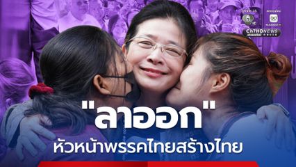 คุณหญิงสุดารัตน์ ลาออกหัวหน้าพรรคไทยสร้างไทย เตรียมทำการเมืองสุจริตภาคประชาชน เปิดให้คนรุ่นใหม่สานต่อ