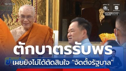 "อนุทิน" ตักบาตรรับพร เผยยังไม่ได้ตัดสินใจ "จัดตั้งรัฐบาล"