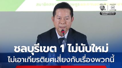 ประธาน กกต. แถลงเอง ไม่เอาเกียรติยศชื่อเสียงไปเสี่ยงกับเรื่องพวกนี้ ยุติเรื่อง ชลบุรี เขต 1 ไม่นับคะแนนใหม่