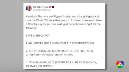 สภาผู้แทนฯ สหรัฐฯ ผ่านร่างกฎหมาย "SAVE America Act" เพื่อคุมเข้มเลือกตั้ง