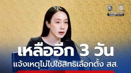 รองโฆษกฯ เตือนอีก 3 วันครบกำหนดแจ้งเหตุไม่ไปใช้สิทธิเลือกตั้ง สส. ย้ำต้องแจ้งแยกเลือกตั้ง–ประชามติ