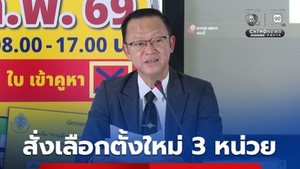 กกต. แถลง มีมติสั่งเลือกตั้งใหม่ 3 หน่วย