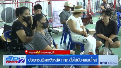 เลือกตั้ง 2569 : ประชาชนผิดหวังหลัง กกต.สั่งไม่นับคะแนนใหม่ จ.ชลบุรี