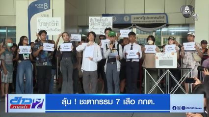 รายงานพิเศษ : ลุ้น ! ชะตากรรม 7 เสือ กกต.