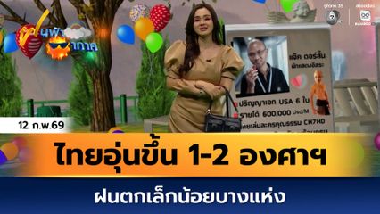 ฝนฟ้าอากาศ 12 ก.พ.69 | ไทยอุ่นขึ้น 1-2 องศาฯ ฝนตกเล็กน้อยบางแห่ง