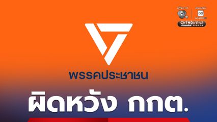 ปชน. ผิดหวัง กกต. ไม่นับคะแนนใหม่ ชลบุรี เขต 1 เรียกร้องเผยแพร่แบบขีดคะแนน-ผลนับคะแนนรายหน่วย