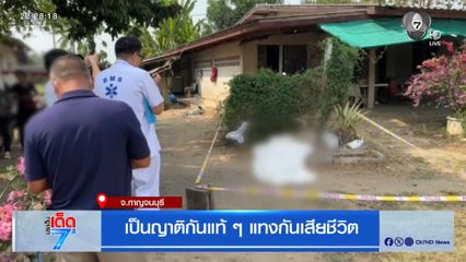 เป็นญาติกันแท้ ๆ แทงกันเสียชีวิต