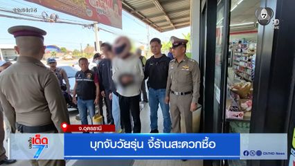 บุกจับวัยรุ่น จี้ร้านสะดวกซื้อ