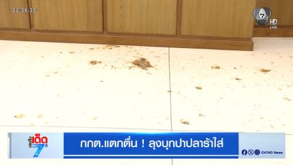 เลือกตั้ง 2569 : กกต.แตกตื่น ! ลุงบุกปาปลาร้าใส่