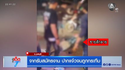 จากรับสมัครงาน ปากแจ๋วจนถูกกระทืบ