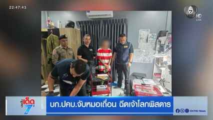 บก.ปคบ.จับหมอเถื่อน ฉีดเจ้าโลกพิสดาร