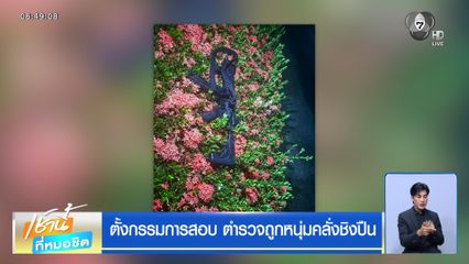 ตั้งกรรมการสอบ ตำรวจถูกหนุ่มคลั่งชิงปืน