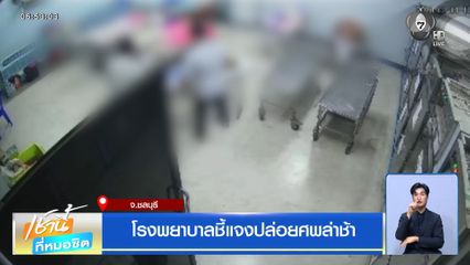 โรงพยาบาลชี้แจงปล่อยศพล่าช้า จ.ชลบุรี