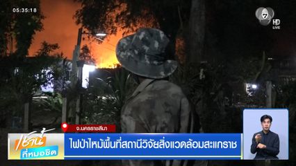 ไฟป่าไหม้พื้นที่สถานีวิจัยสิ่งแวดล้อมสะแกราช