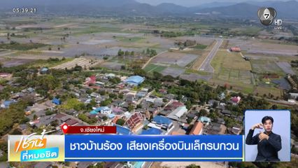 ชาวบ้านร้อง เสียงเครื่องบินเล็กรบกวน