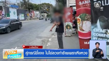 คู่กรณีชี้แจง ไม่ใช่ลวงทำร้ายเพราะหึงหวง