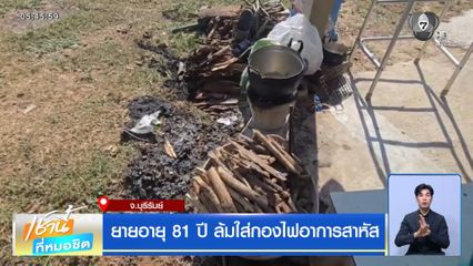 ยายอายุ 81 ปี ล้มใส่กองไฟอาการสาหัส