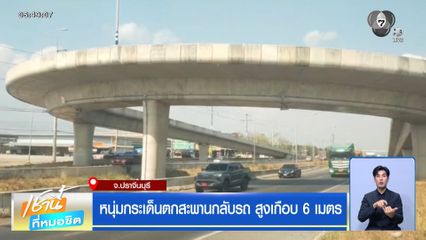 หนุ่มกระเด็นตกสะพานกลับรถ สูงเกือบ 6 เมตร