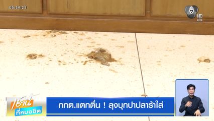 กกต.แตกตื่น ! ลุงบุกปาปลาร้าใส่