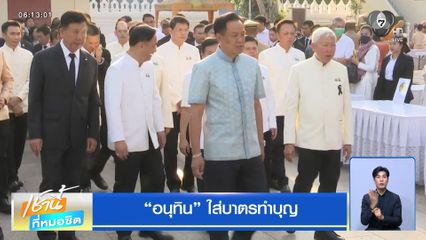 อนุทิน ใส่บาตรทำบุญ