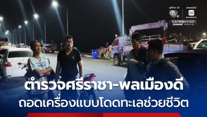 ตี 3 หนุ่มเมาหนักโดดลงทะเล “ศรีราชา” เดือดร้อน “ส.ต.ท.คาวี -พลเมืองดี” ถอดเครื่องแบบ โดดตามช่วยชีวิต