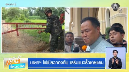 นายกฯ ไฟเขียวกองทัพ เสริมแนวรั้วชายแดน
