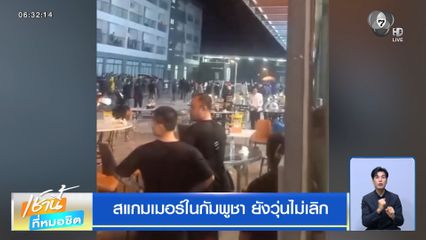 สแกมเมอร์ในกัมพูชา ยังวุ่นไม่เลิก