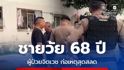 ชายวัย 68 ปี เป็นผู้ป่วยจิตเวช ก่อเหตุสุดสลด เสียชีวิต สลดคนช่วยไม่ทันเพราะล็อกประตู