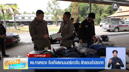 ตร.ทางหลวง จับแก๊งสแกมเมอร์ชาวจีน ลักลอบเข้าประเทศ