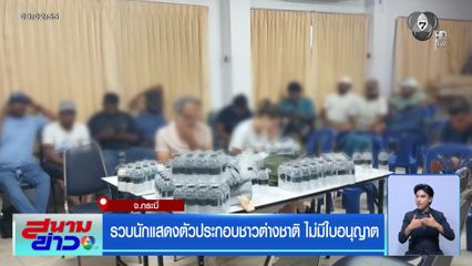 รวบนักแสดงตัวประกอบชาวต่างชาติ ไม่มีใบอนุญาต จ.กระบี่