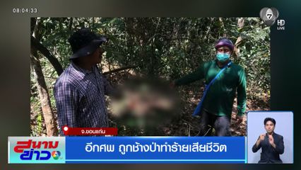 อีกศพ ถูกช้างป่าทำร้ายเสียชีวิต จ.ขอนแก่น