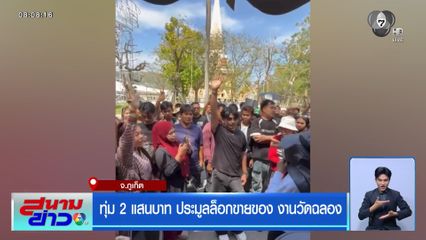 ทุ่ม 2 แสนบาท ประมูลล็อกขายของ งานวัดฉลอง จ.ภูเก็ต