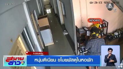 หนุ่มตีเนียน ขโมยพัสดุในหอพัก จ.ขอนแก่น