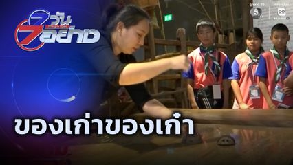 7 วัน 7 อย่าง : ของเก่าของเก๋า