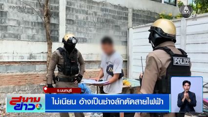 ไม่เนียน อ้างเป็นช่างลักตัดสายไฟฟ้า