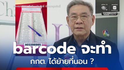 “สมชัย” ตั้งข้อสังเกต! ปมดรามาบัตรเลือกตั้ง มี barcode กกต. ทำผิดมาตราที่การเลือกตั้ง สส.  ต้องออกเสียงโดยตรงและ“ลับ”?