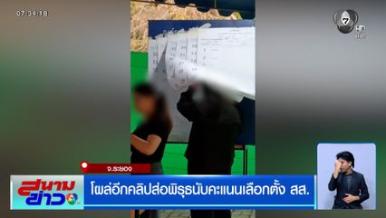 โผล่อีกคลิป "มุดขีดคะแนน" ส่อพิรุธนับคะแนนเลือกตั้ง สส.