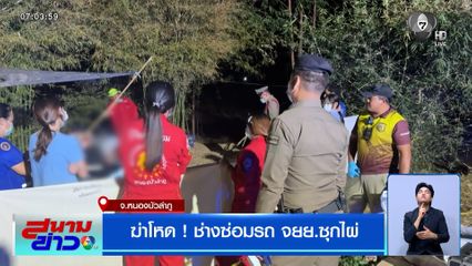 ฆ่าโหด ! ช่างซ่อมรถ จยย.ซุกกอไผ่