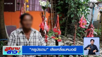 ครูประถม เสียเหลี่ยมหมอผี