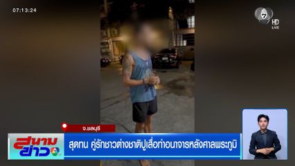 สุดทน คู่รักชาวต่างชาติปูเสื่อทำอนาจารหลังศาลพระภูมิ