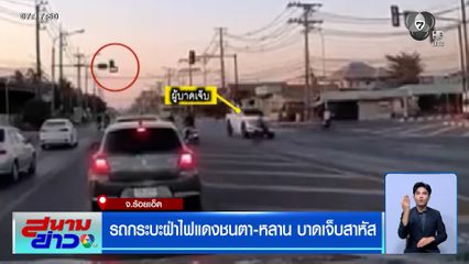 รถกระบะฝ่าไฟแดงชนตา-หลาน บาดเจ็บสาหัส